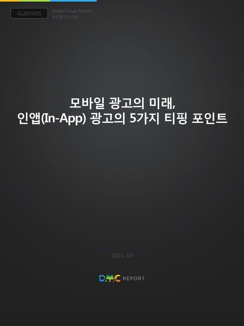 모바일 광고의 미래, 인앱(In-App) 광고의 5가지 티핑 포인트 표지 이미지