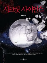 시크릿 사이언스 표지 이미지