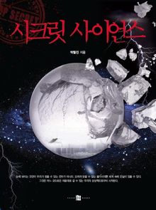 시크릿 사이언스