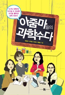 아줌마들의 과학수다