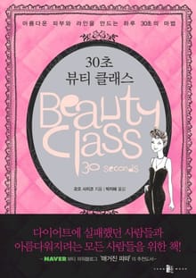 30초 뷰티 클래스