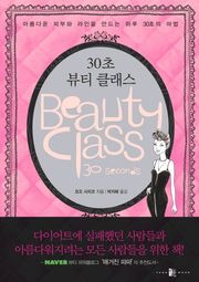 30초 뷰티 클래스