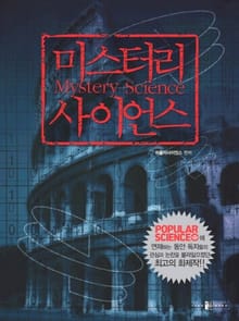 미스터리 사이언스