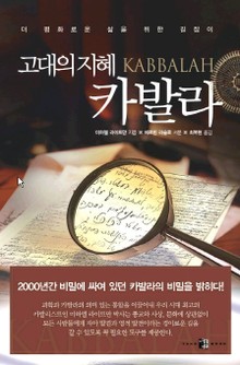 고대의 지혜 카발라