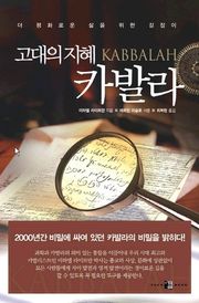 고대의 지혜 카발라