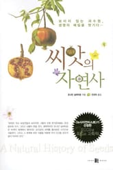 씨앗의 자연사 표지 이미지