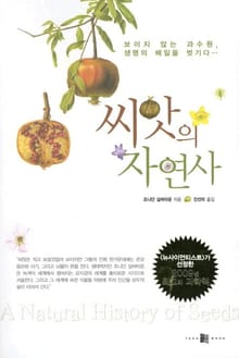씨앗의 자연사