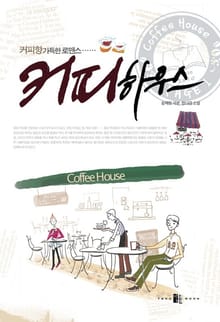 커피 하우스