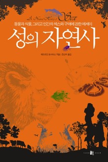 성의 자연사