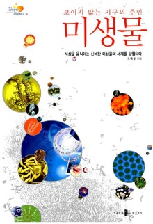 보이지 않는 지구의 주인 미생물