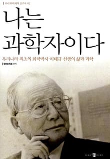 나는 과학자이다