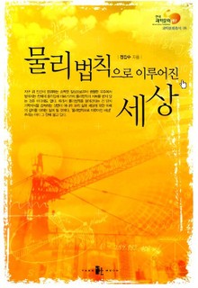 물리법칙으로 이루어진 세상