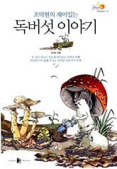 독버섯 이야기 표지 이미지