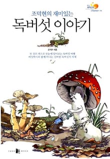 독버섯 이야기