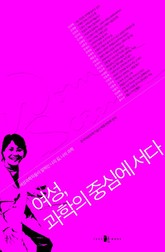 여성, 과학의 중심에 서다 표지 이미지