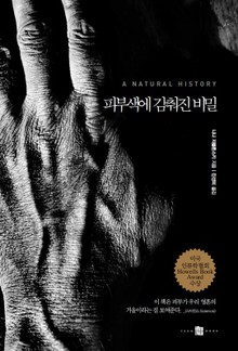 스킨 : 피부색에 감춰진 비밀