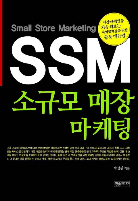 SSM 소규모 매장 마케팅 표지 이미지