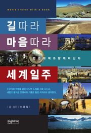 길따라 마음따라 세계일주