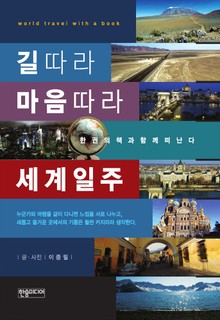[체험판] 길따라 마음따라 세계일주