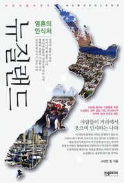 영혼의 안식처 뉴질랜드