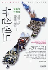 [체험판] 영혼의 안식처 뉴질랜드 표지 이미지