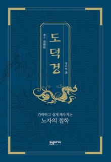 [체험판] 도덕경