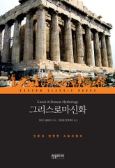 그리스로마신화 표지 이미지