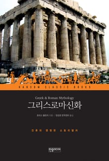 그리스로마신화