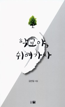 [체험판] 학교야, 쉬어가자
