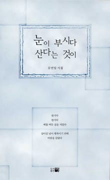 눈이 부시다 산다는 것이