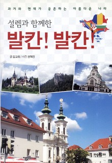 설렘과 함께한 발칸! 발칸!