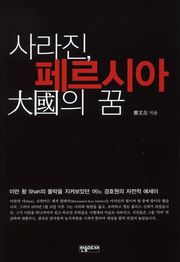 사라진 페르시아 大國의 꿈
