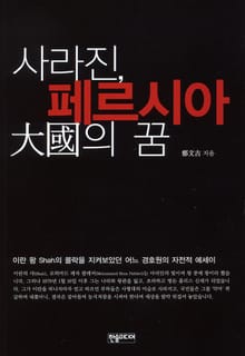 [체험판] 사라진 페르시아 大國의 꿈