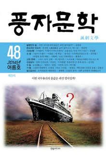 풍자문학 2014년 여름호 48호