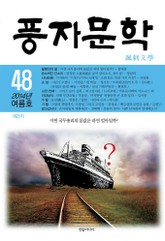 [체험판] 풍자문학 2014년 여름호 48호 표지 이미지