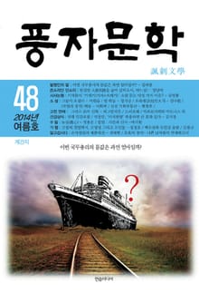 [체험판] 풍자문학 2014년 여름호 48호