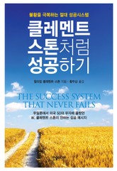 [체험판] 클레멘트 스톤처럼 성공하기 표지 이미지