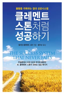 [체험판] 클레멘트 스톤처럼 성공하기