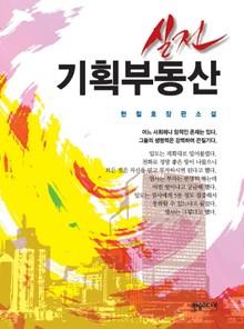 실전 기획부동산