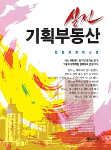 [체험판] 실전 기획부동산
