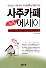 사주카페 철학에세이