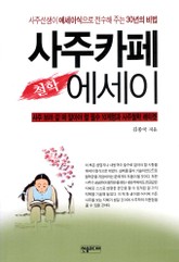[체험판] 사주카페 철학에세이 표지 이미지