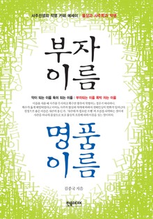 부자이름 명품이름