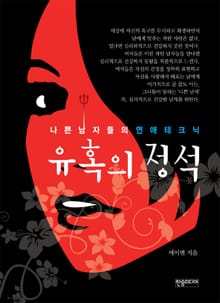 [체험판] 유혹의 정석