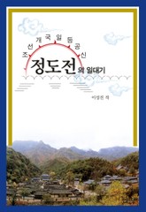 정도전의 일대기 표지 이미지