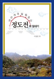 정도전의 일대기