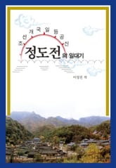 [체험판] 정도전의 일대기 표지 이미지