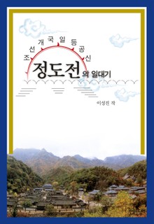 [체험판] 정도전의 일대기