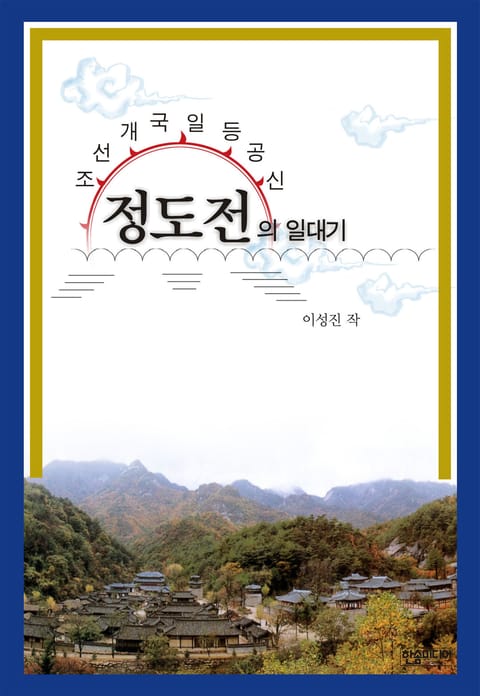 [체험판] 정도전의 일대기 표지 이미지