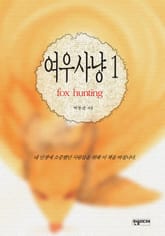 여우사냥 1권 표지 이미지